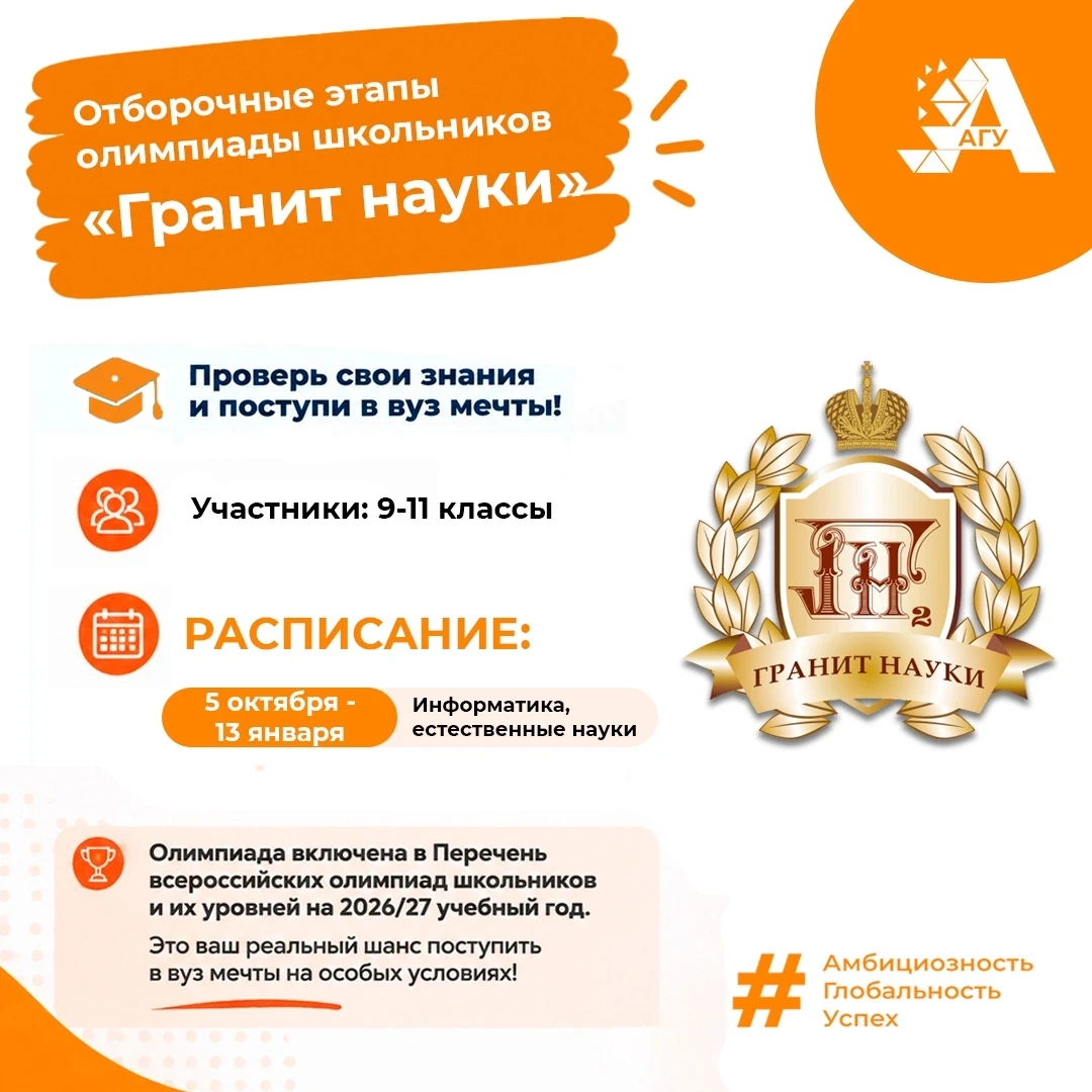 🎓 Алтайский государственный университет приглашает школьников 9–11 классов принять уча...