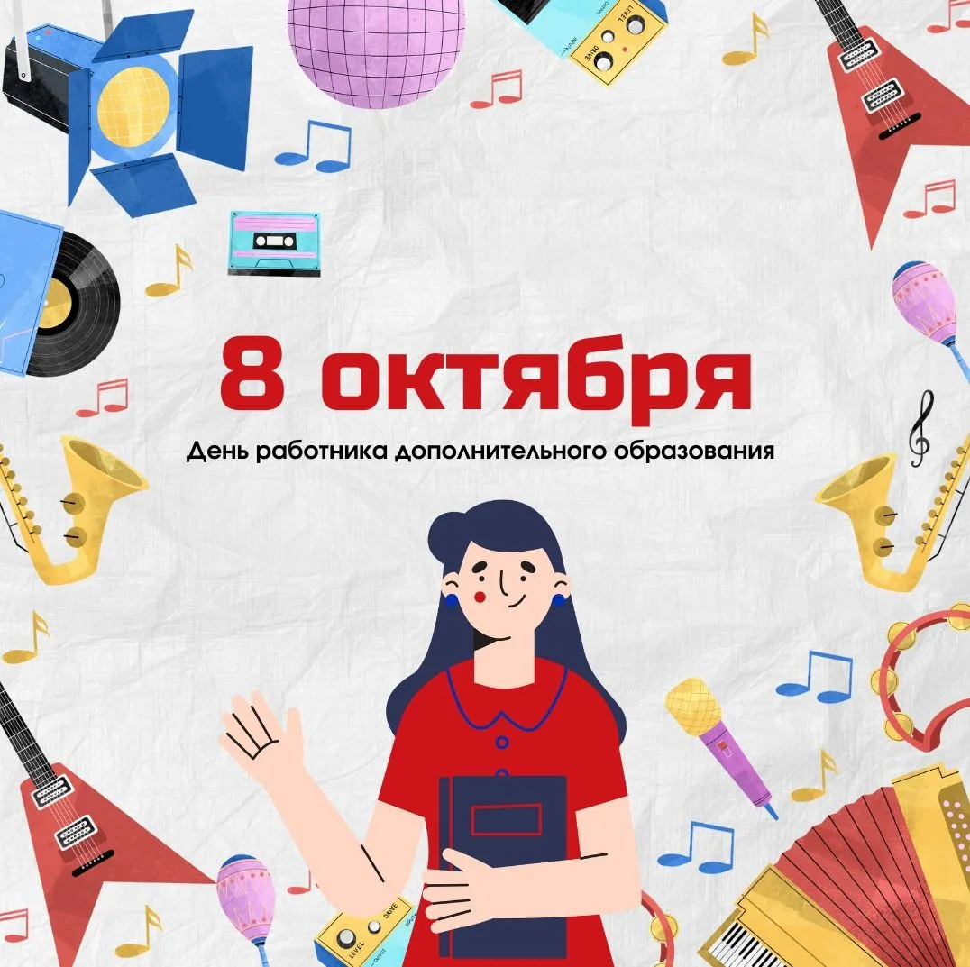 🎉Поздравляем педагогов дополнительного образования !