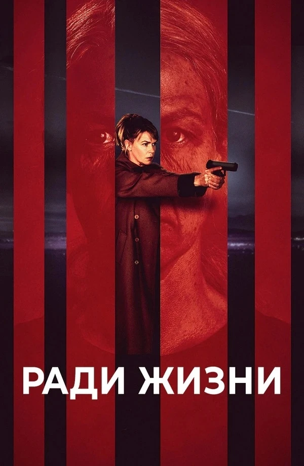 Ради жизни / Пожизненное / Livstid (2020 г.)