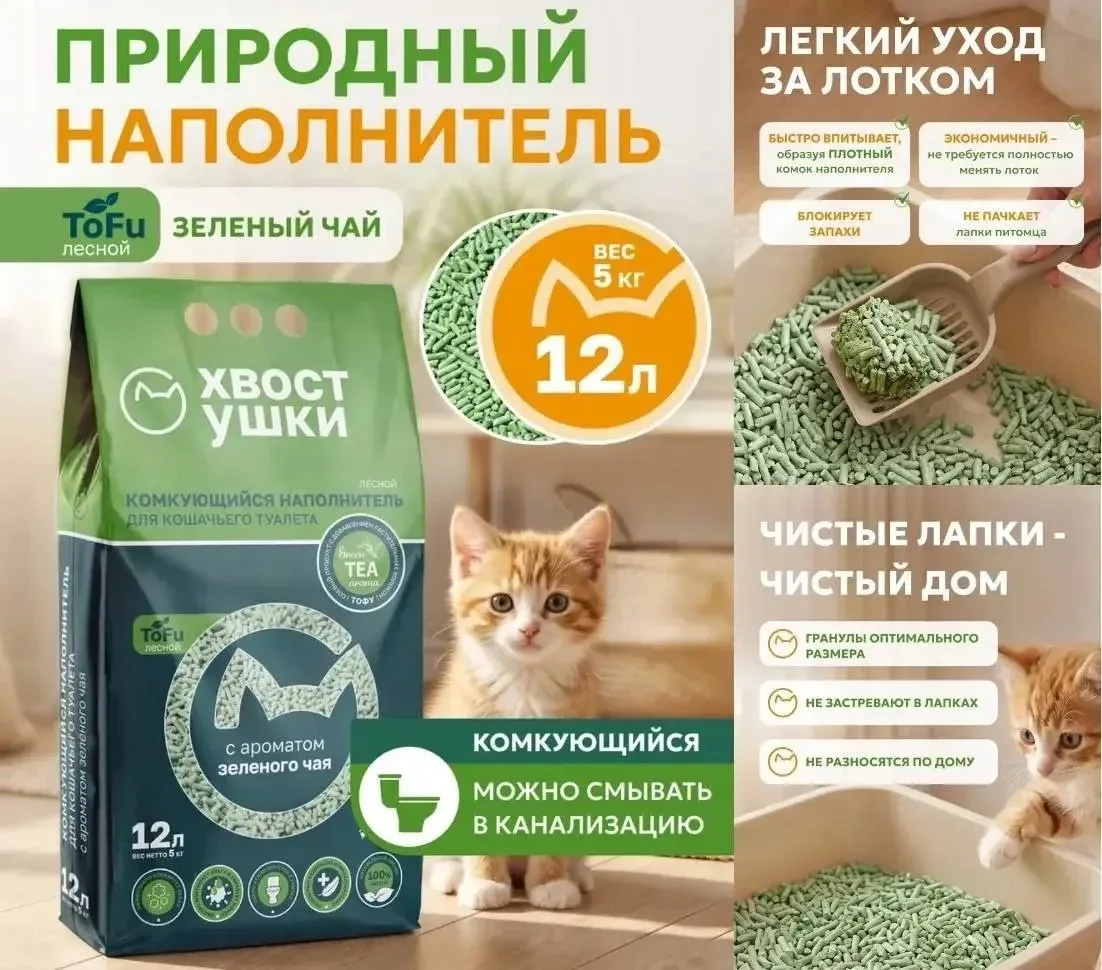 Наполнитель для кошачьего туалета тофу