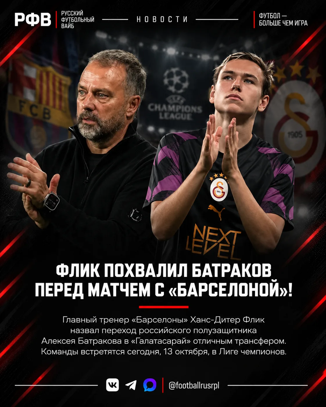 👏 Ханси Флик похвалил Батракова