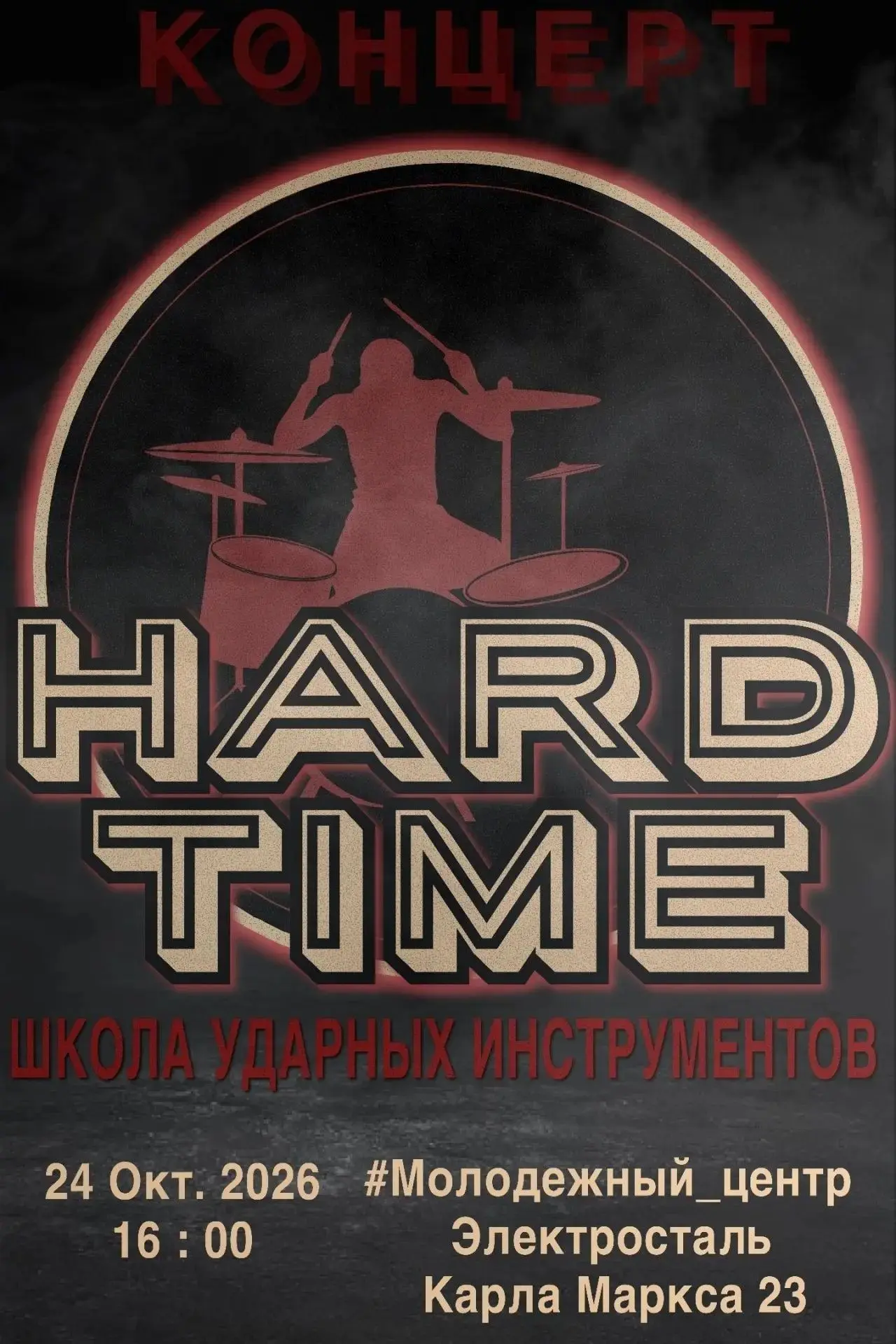 🥁24 октября любителей музыки приглашают на традиционный концерт Школы игры на барабана...
