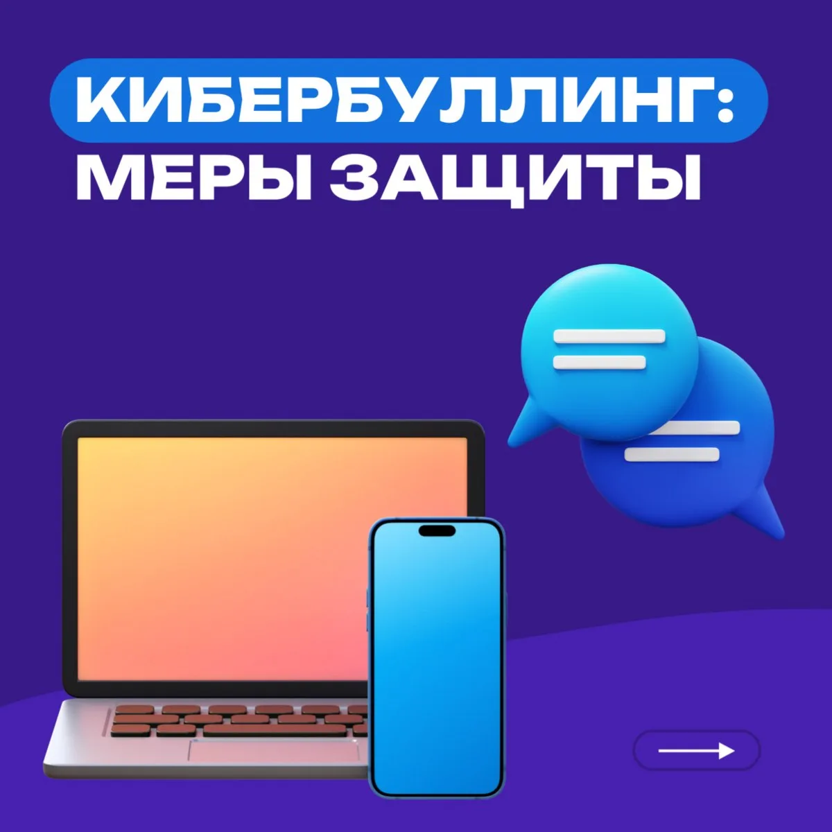 Кибербуллинг: меры защиты 🌐