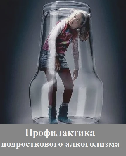 Подростковый «алкоголизм» и его профилактика