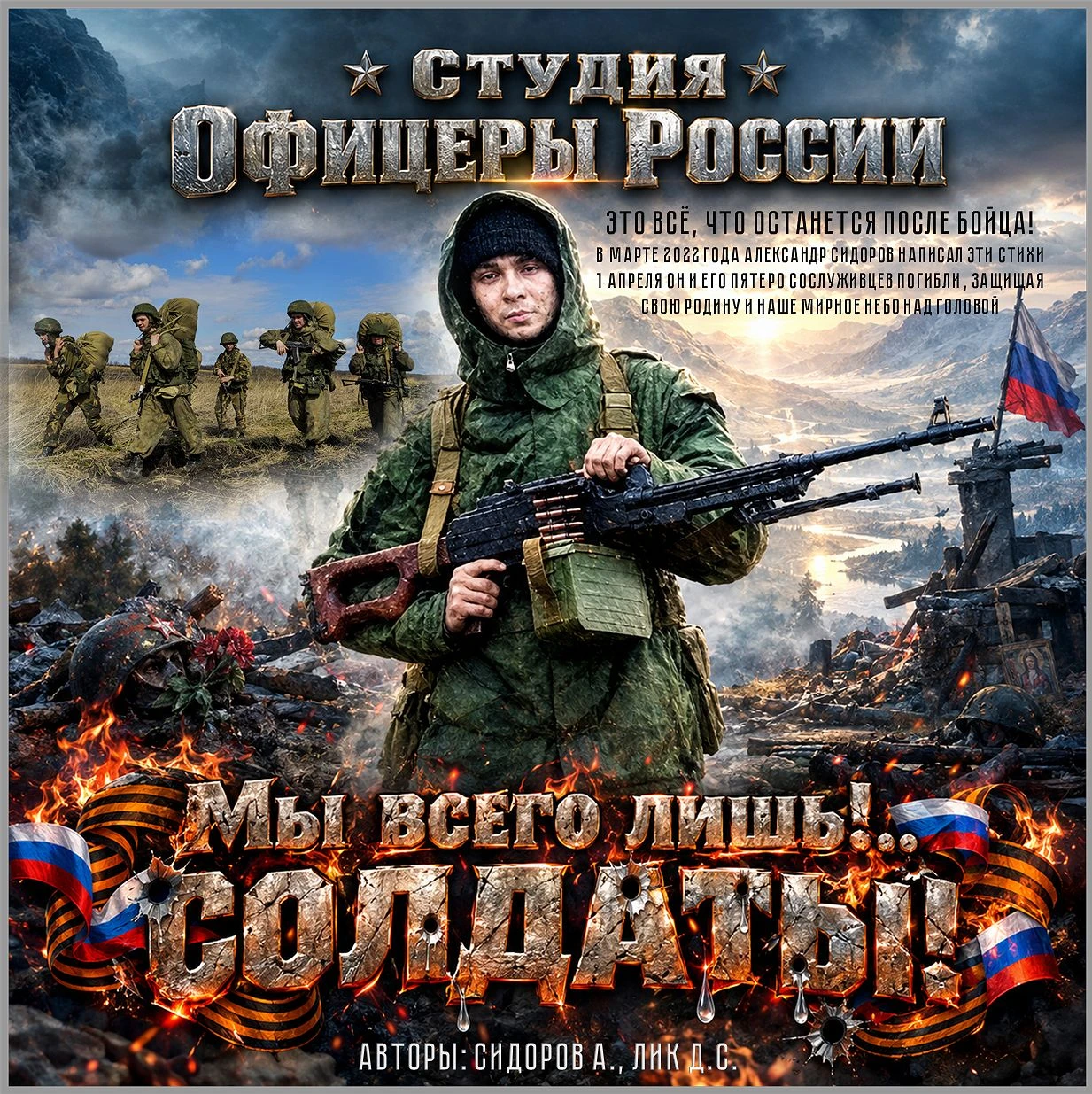 Мы всего лишь!...Солдаты!