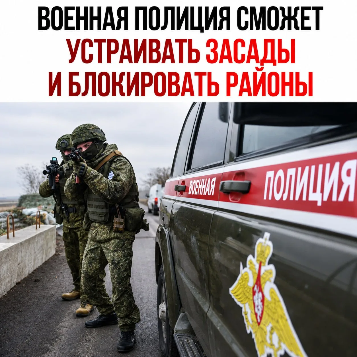 ❗️Военная полиция сможет устраивать засады и блокировать целые районы ради поимки уклон...