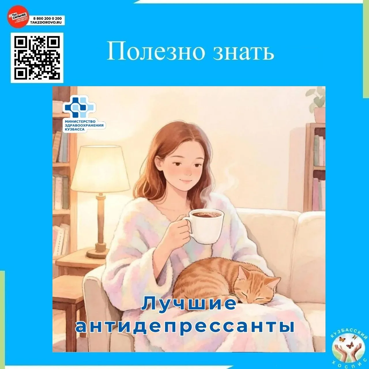 Минздрав Кузбасса напоминает: антидепрессанты бывают разные. И не все продаются в аптеке.