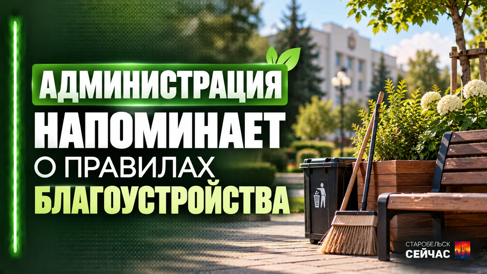 ✅ АДМИНИСТРАЦИЯ НАПОМИНАЕТ О ПРАВИЛАХ БЛАГОУСТРОЙСТВА