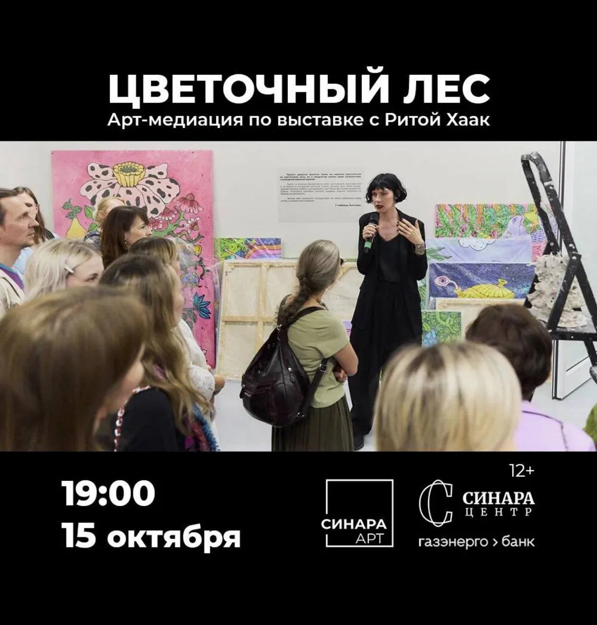 🖼️ Арт-медиация с Ритой Хаак по выставке «Цветочный лес»
