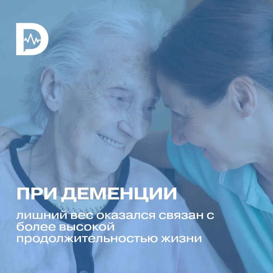 Лишний вес связали с более высокой выживаемостью при деменции