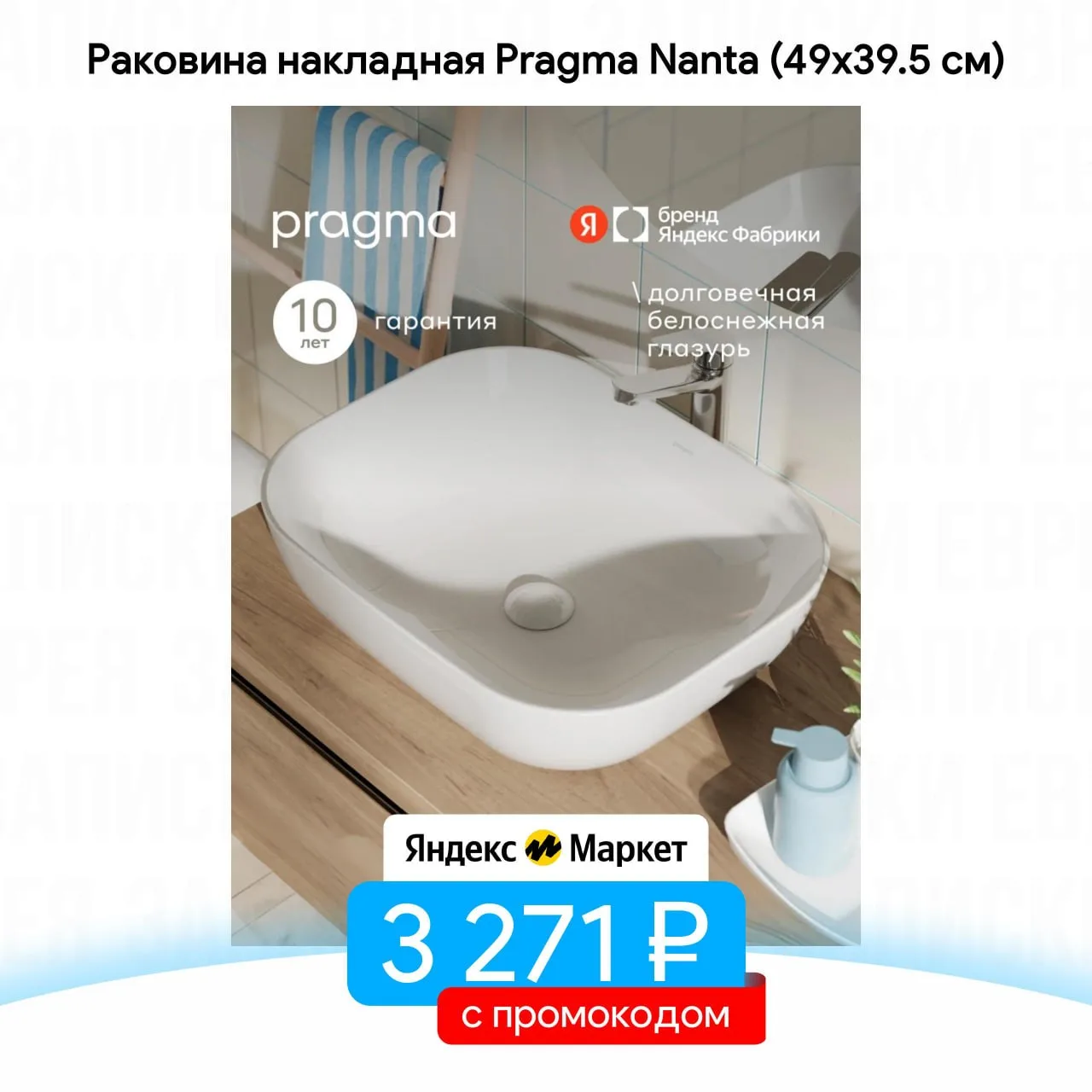 Раковина накладная Pragma Nanta (49х39.5 см)