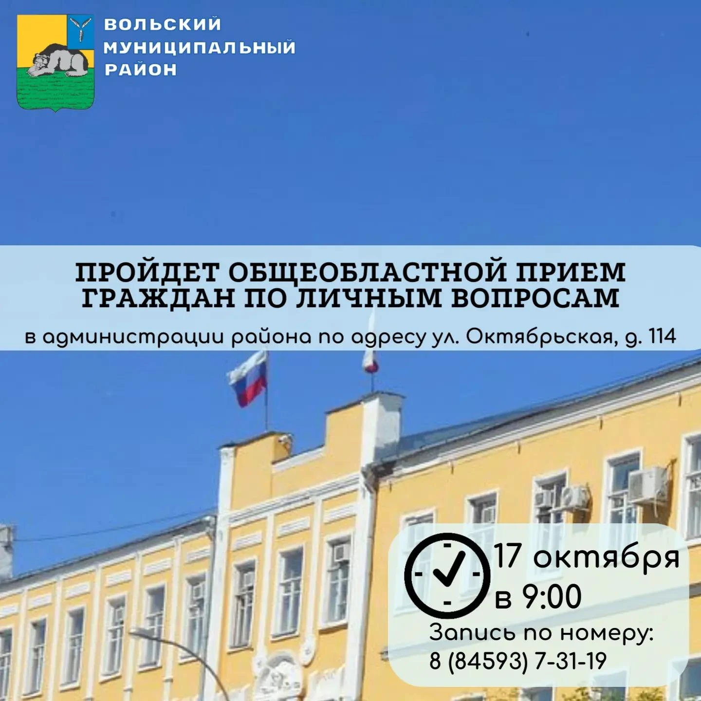 17 октября в 9:00 в здании администрации района (ул. Октябрьская, 114) по поручению Губ...