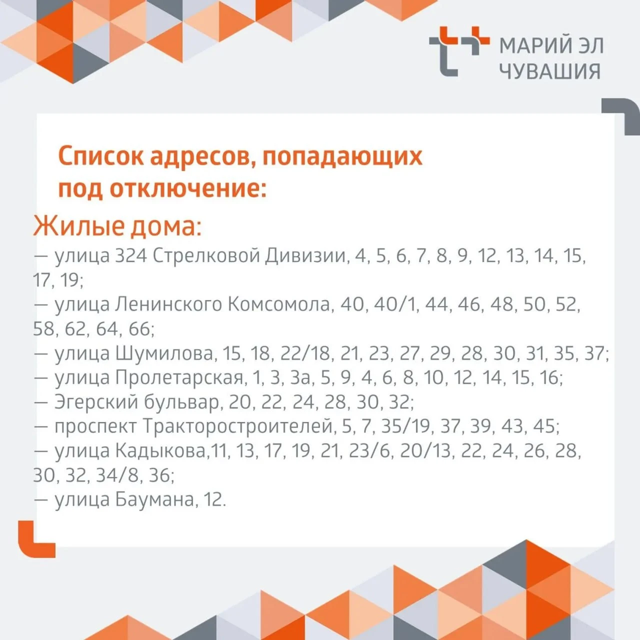 ⚠️ Завтра, 14 октября,  в Чебоксарах ряд домов, школ и садиков останутся без отопления ...