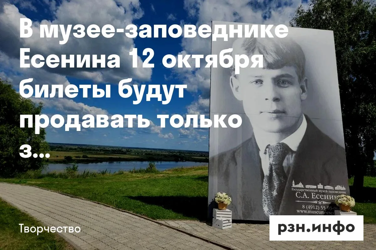 В музее-заповеднике Есенина 12 октября билеты будут продавать только за наличные