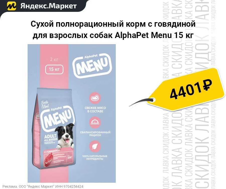 Сухой полнорационный корм с говядиной для взрослых собак AlphaPet Menu 15 кг