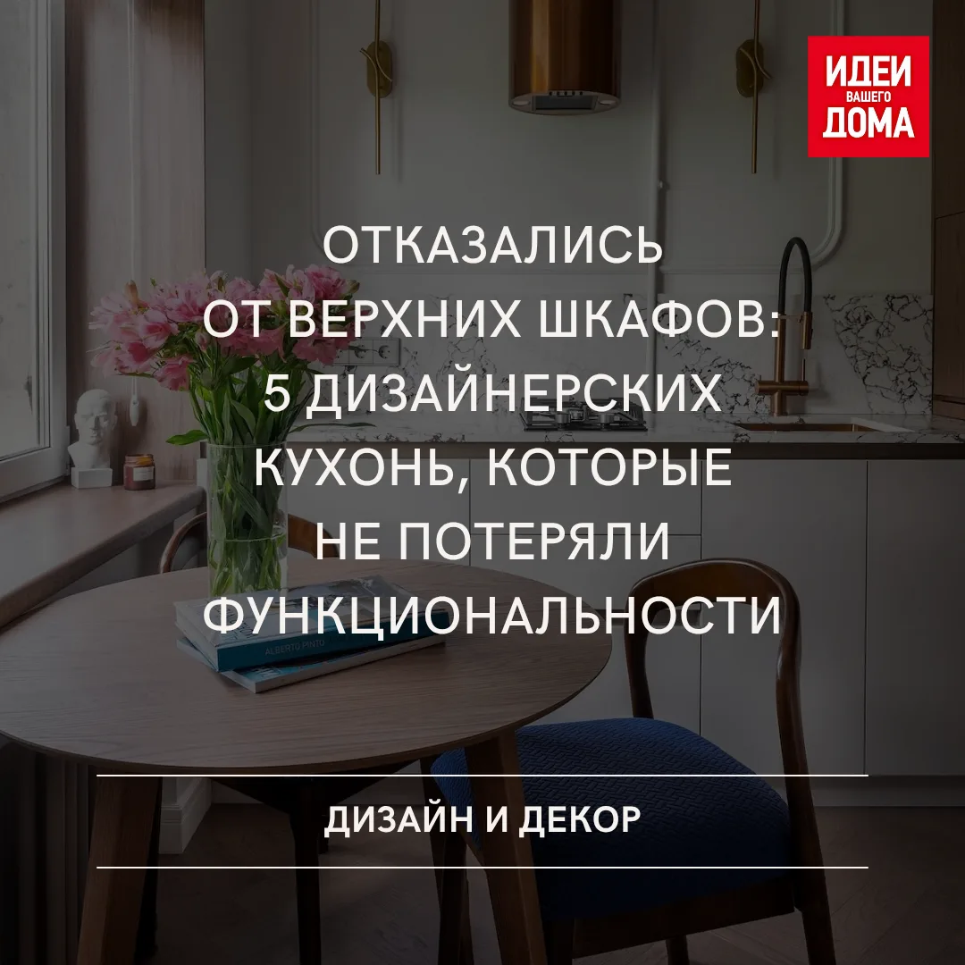 Кажется, что отсутствие верхнего ряда шкафов — это существенный минус в планировке. На ...
