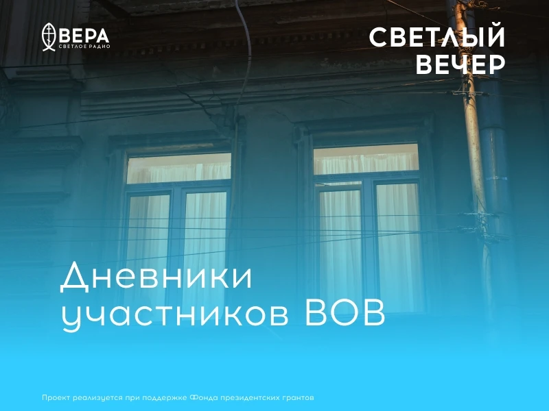 Завершаем цикл бесед недели разговором о дневниках участников Великой Отечественной войны.