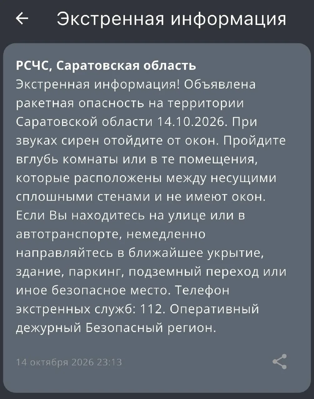 Ракетная опасность, сообщает рсчска