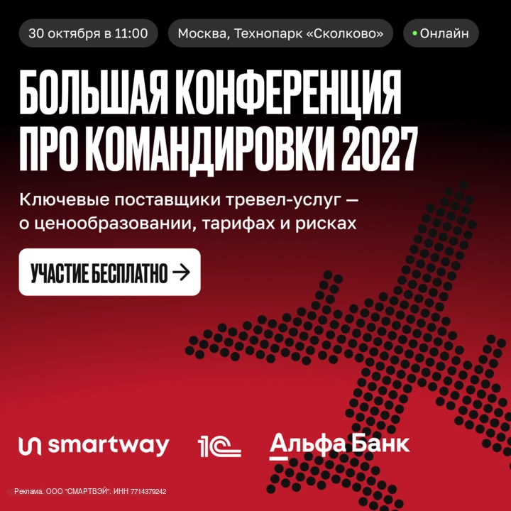 Большая конференция про командировки 2027 — 30 октября в Технопарке «Сколково» ✈️