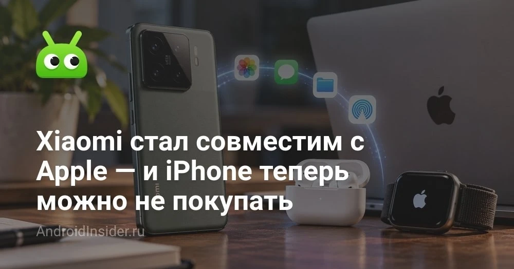 Xiaomi заявила о полной совместимости HyperOS 4 с техникой Apple: что это вообще значит