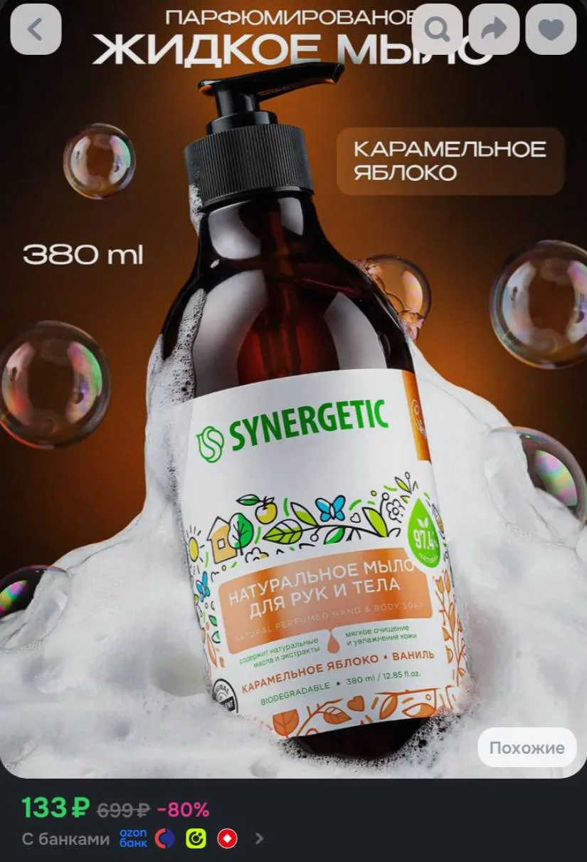 Жидкое мыло для рук и тела SYNERGETIC "Карамельное яблоко и ваниль" 380мл