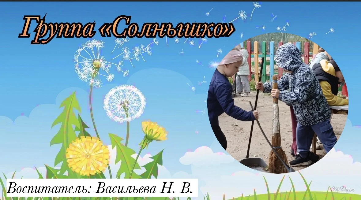 Группа «Солнышко»
