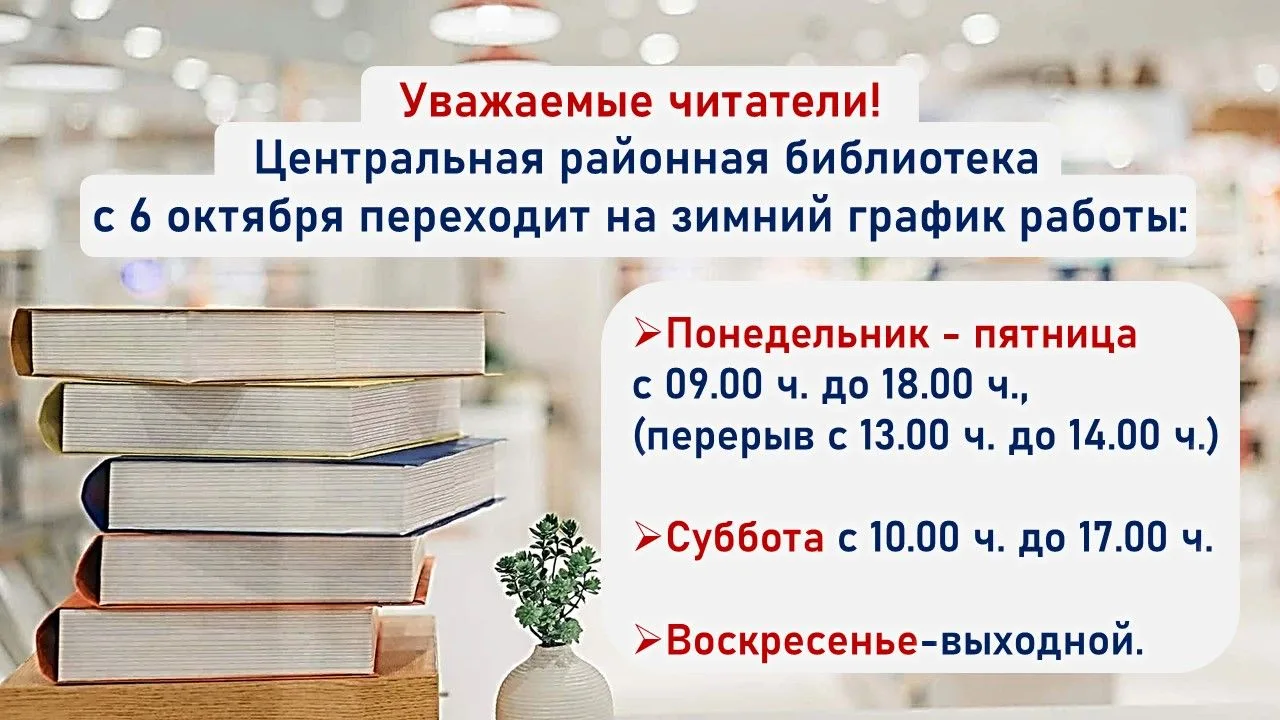 Внимание: зимнее расписание Центральной районной библиотеки https://uacbs.ru/czentralna...