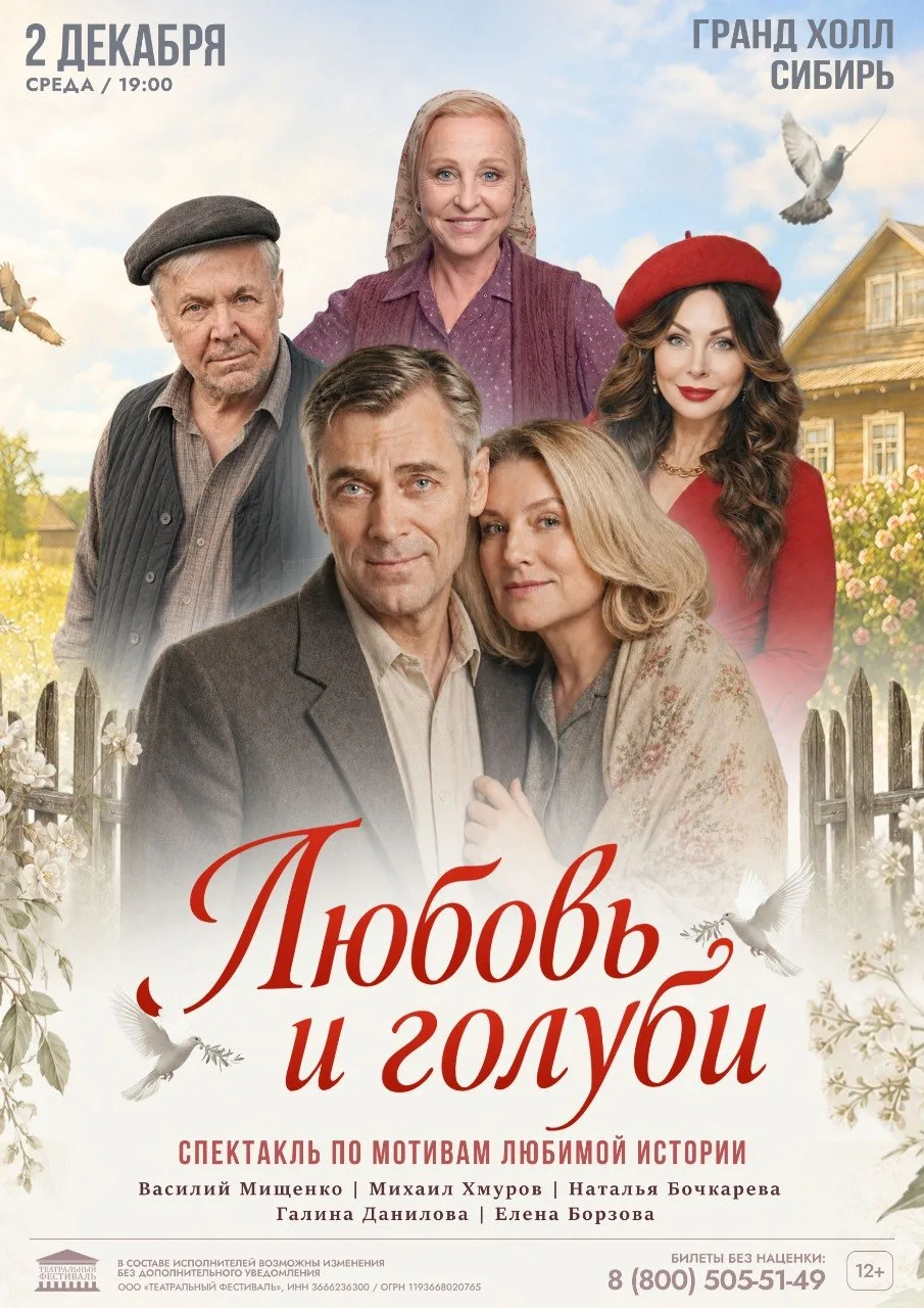 Спектакль «Любовь и голуби»