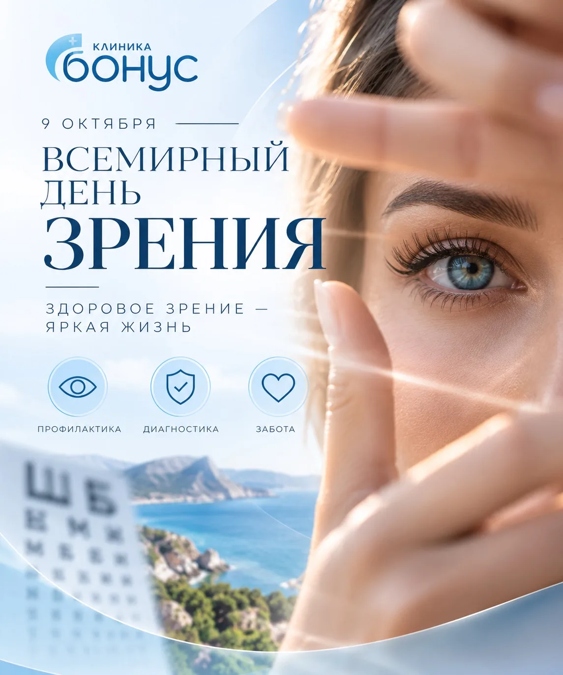 👁 Всемирный день зрения — повод увидеть главное!