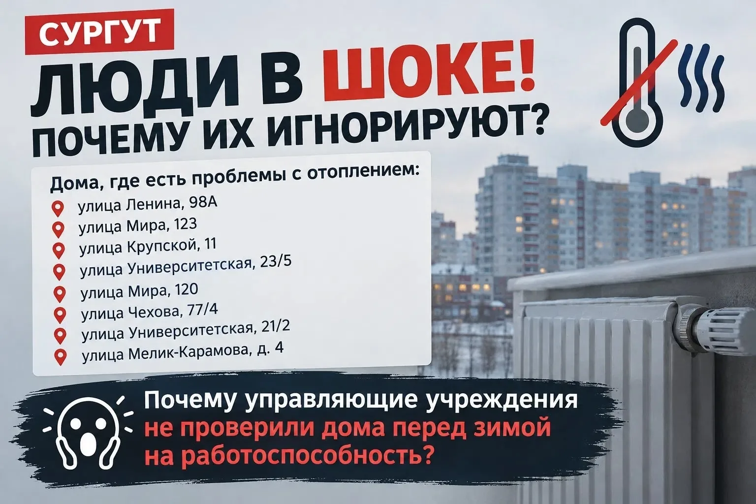 ⁨📷⁩ ⁨ПРОБЛЕМЫ С ОТОПЛЕНИЕМ В СУРГУТЕ: ЖИТЕЛИ ЖДУТ ОТВЕТОВ