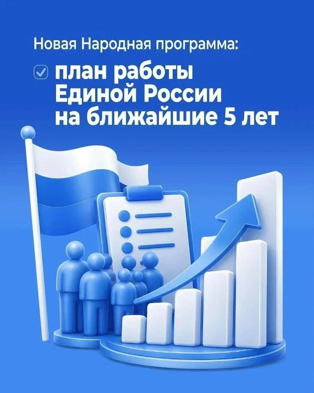 🔊Сегодня хочу рассказать об основных положениях новой Народной программы «Единой Росси...