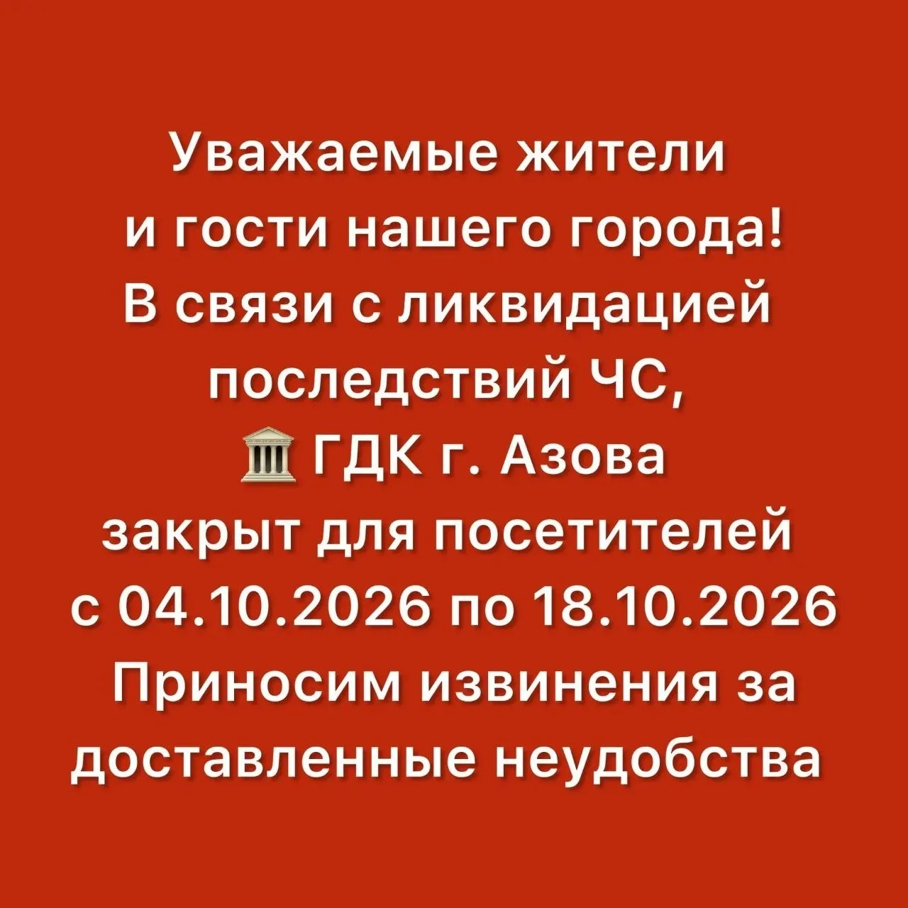 📢 🔴 В ГДК г. Азова продлили срок ликвидации последствий ЧС и отмены/переноса мероприя...