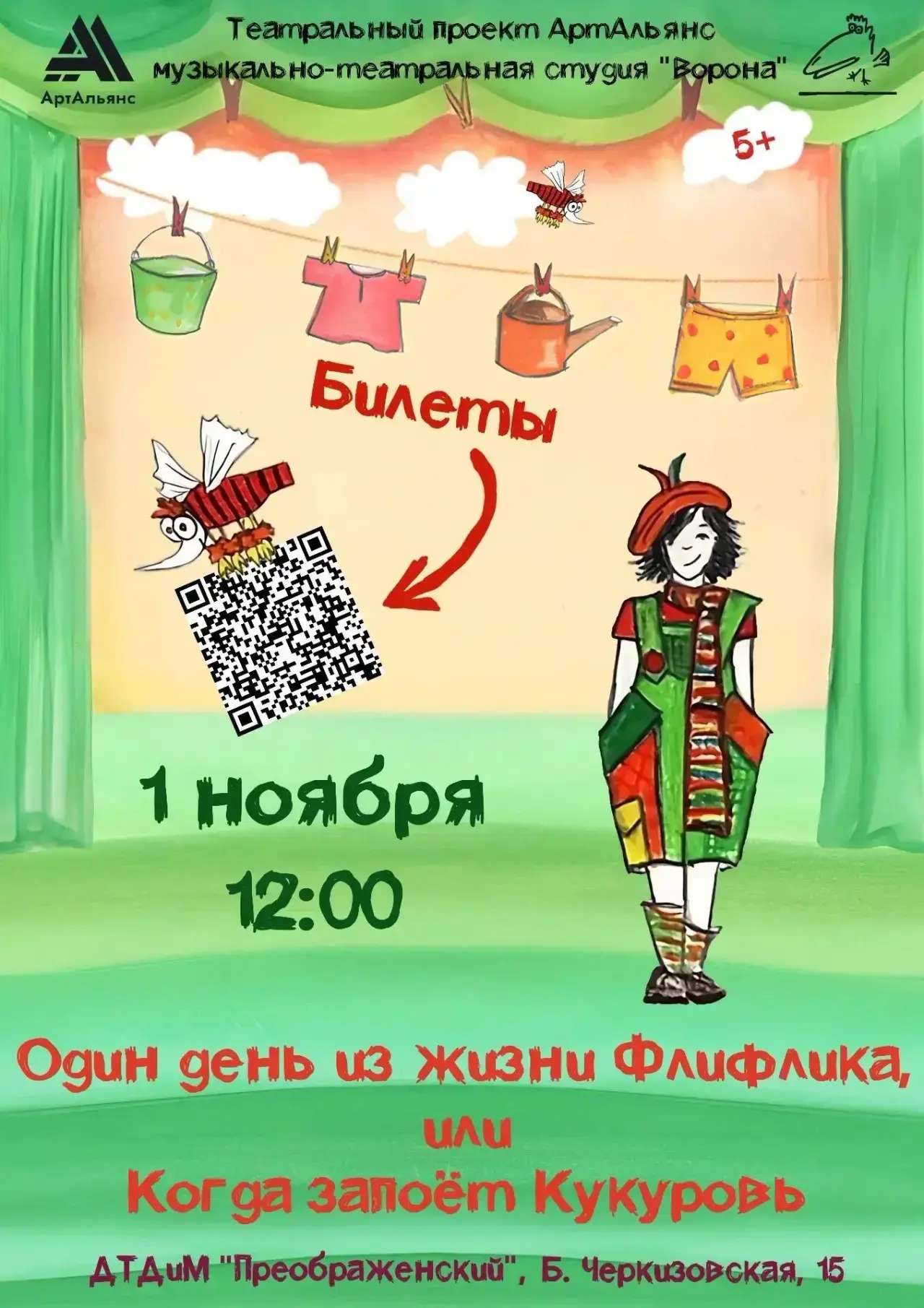 Один день из жизни Флифлика,