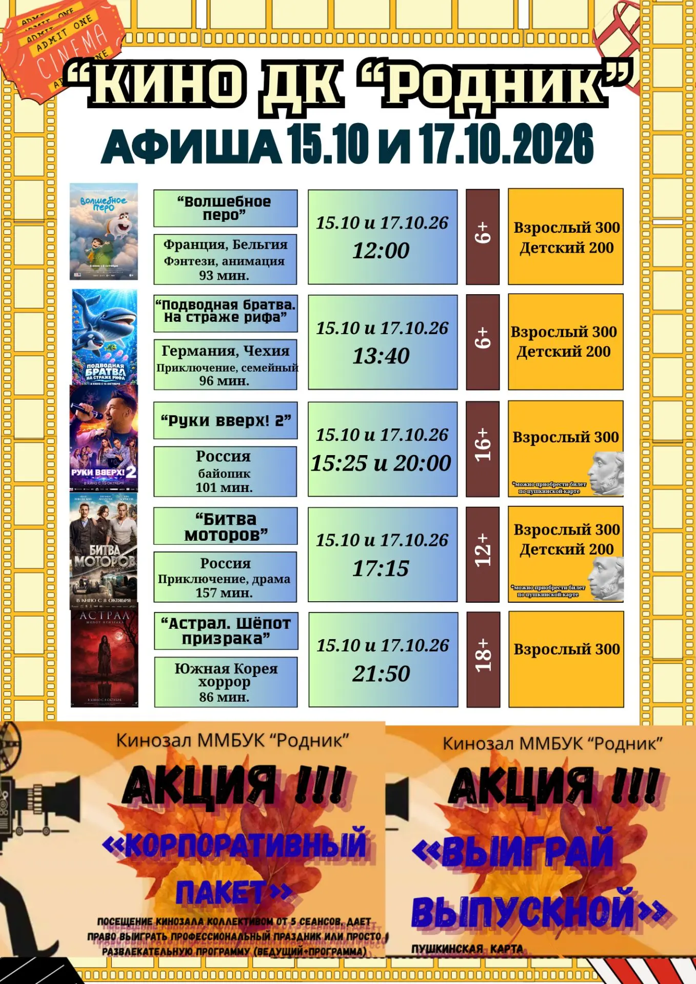 🎟 Расписание киносеансов на 15 и 17.10.2026г.