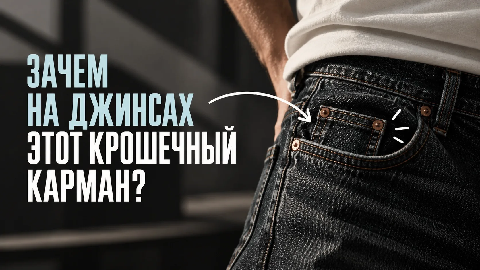 Зачем на джинсах этот крошечный карман?
