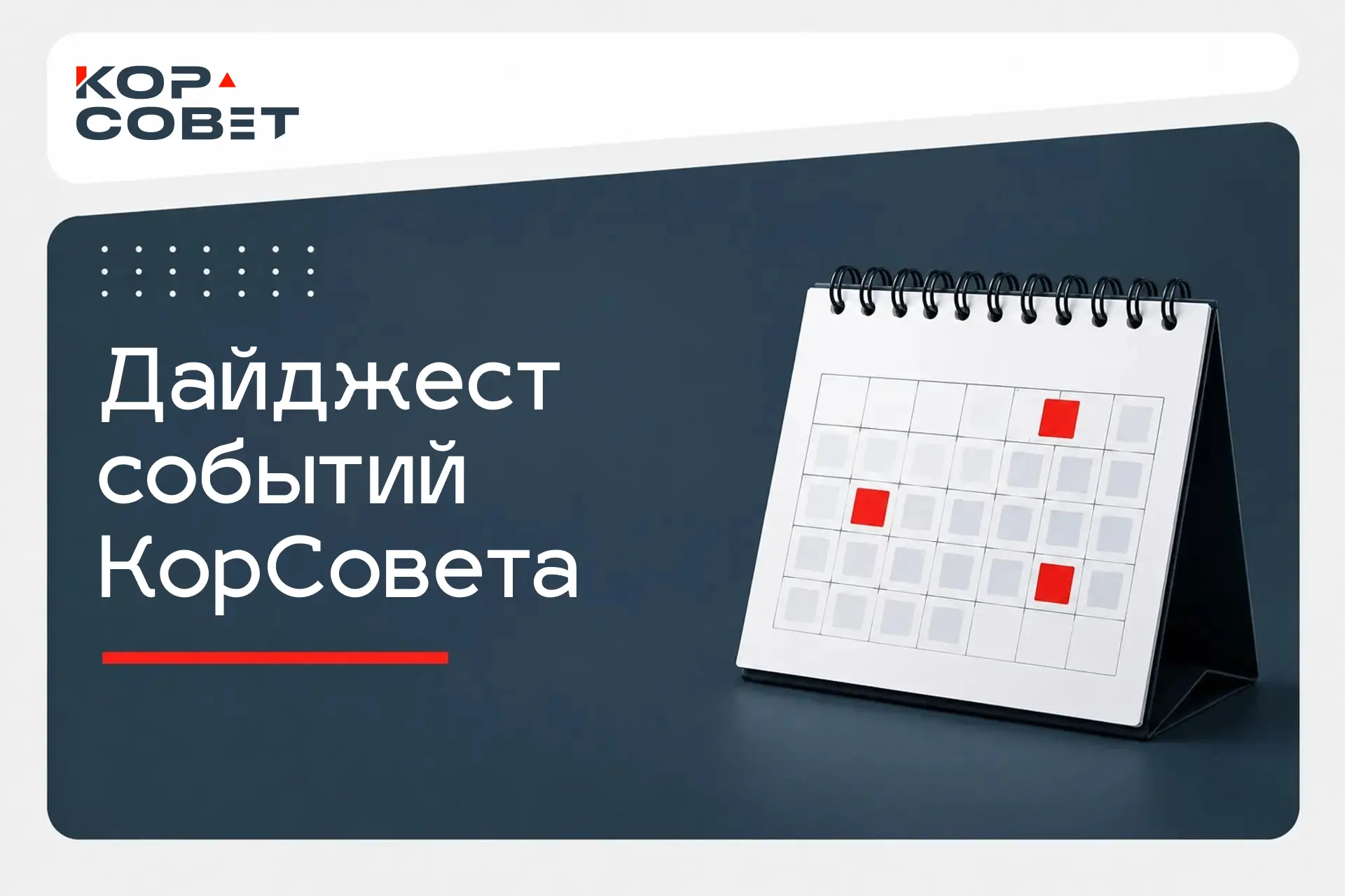 КорСовет в деле: дайджест событий октября. Часть 1 🚀