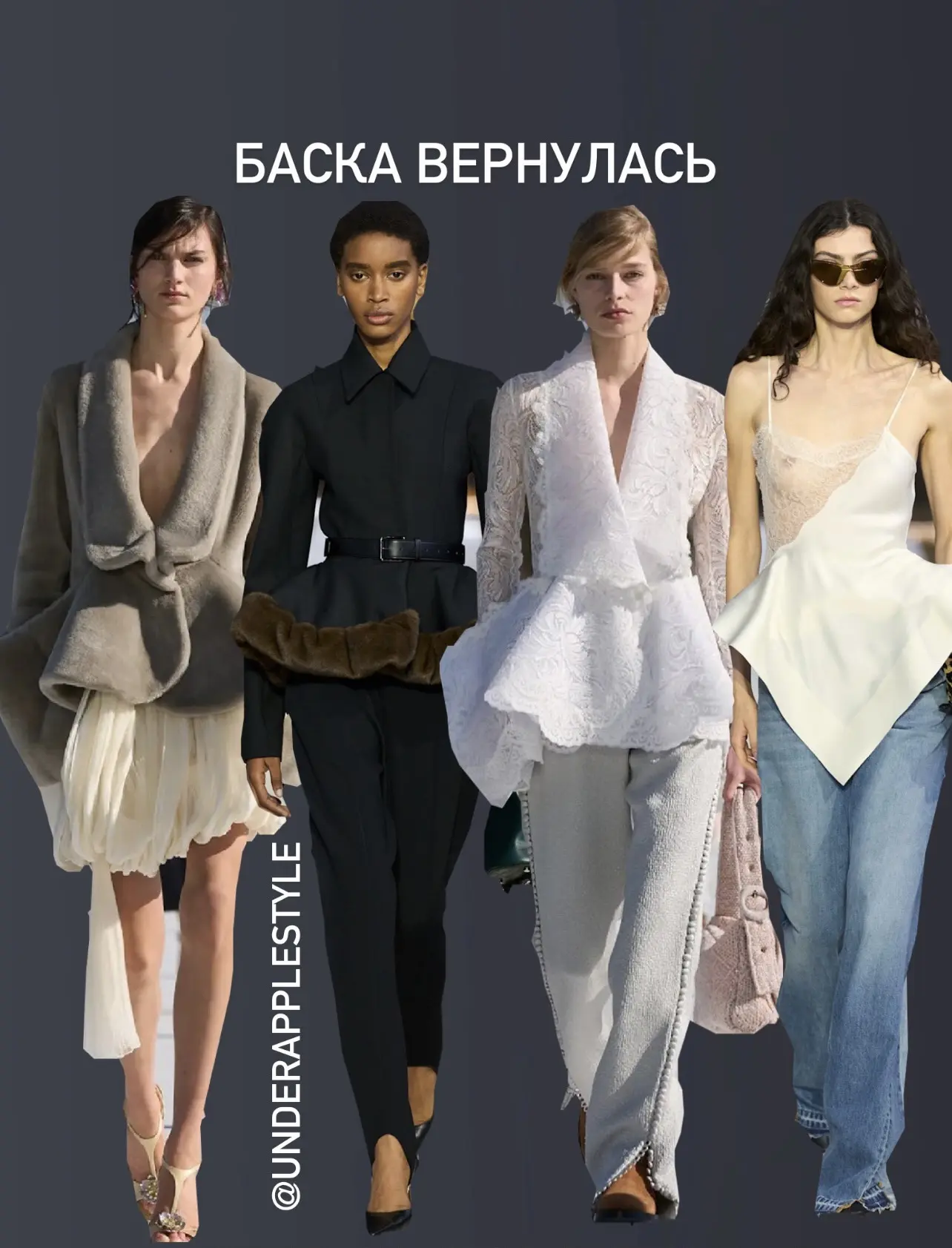 Месяц назад я вам писала, что баска  триумфально вернулась в тренды, на подиумах было м...