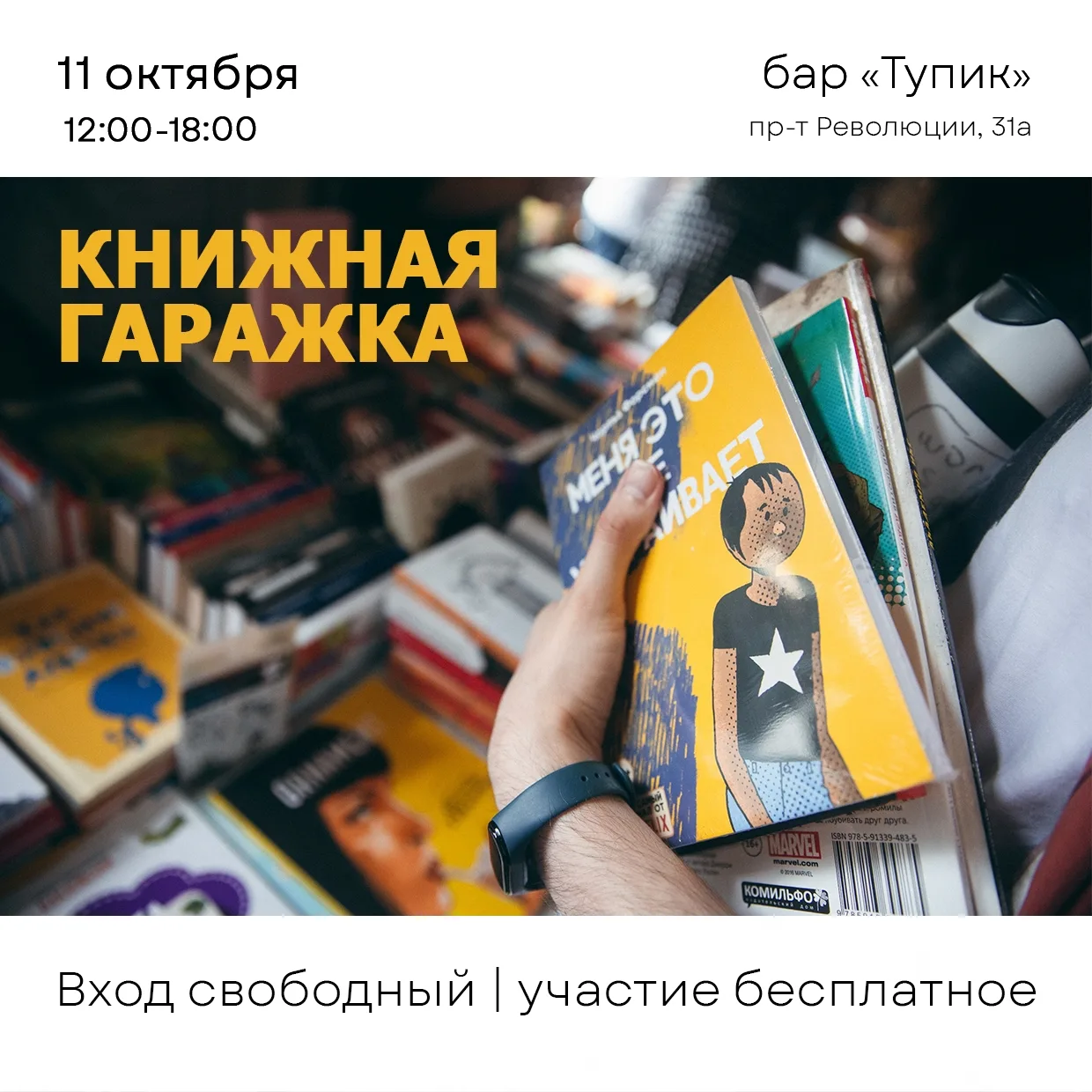 Книжная гаражка в баре «Тупик»