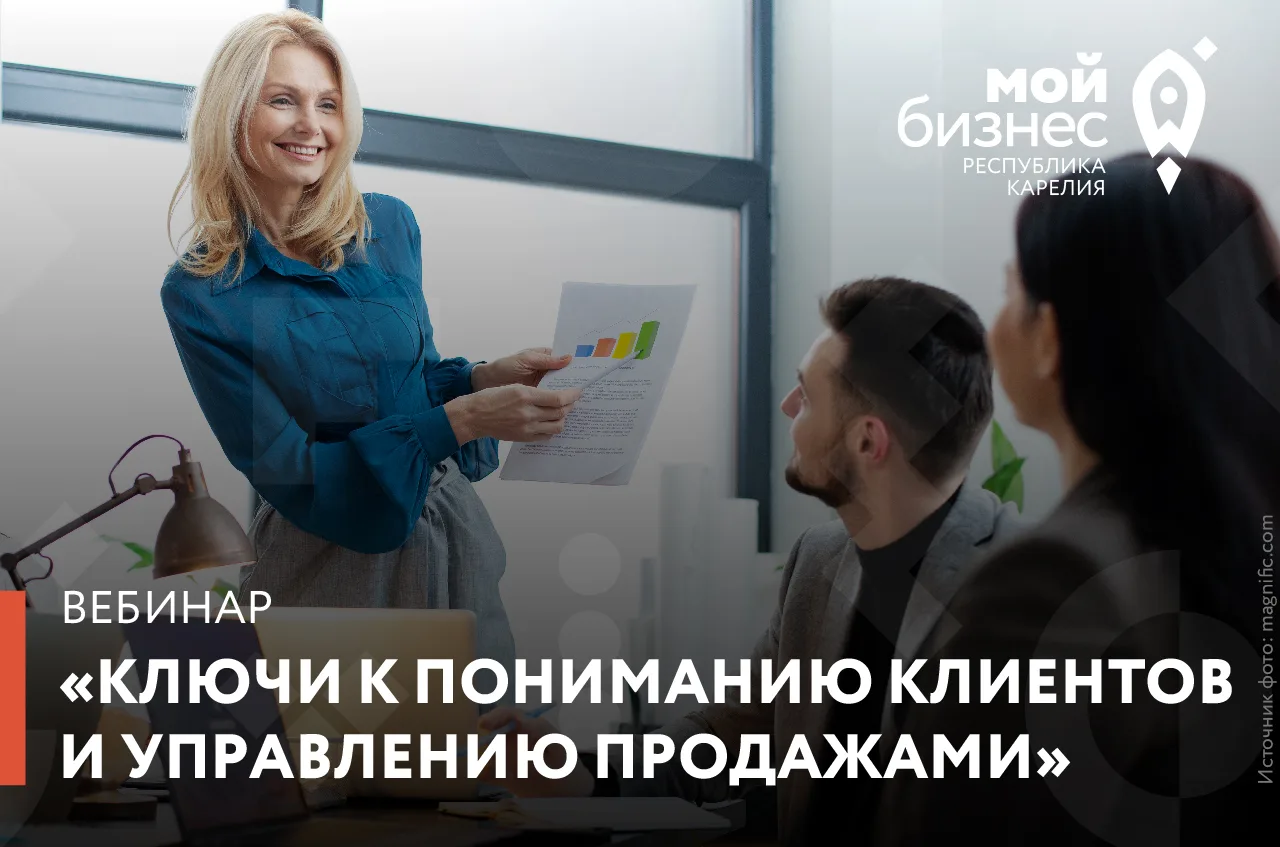 Центр «Мой бизнес» приглашает на вебинар «Ключи к пониманию клиентов и управлению прода...