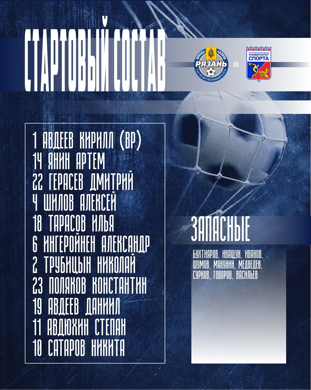 СТАРТОВЫЙ СОСТАВ «РЯЗАНЬ-2» НА ПОСЛЕДНЮЮ ИГРУ В СЕЗОНЕ 🔥