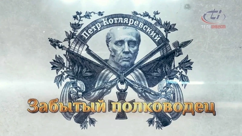 ⚔️ Петр Котляревский — «кавказский Суворов»