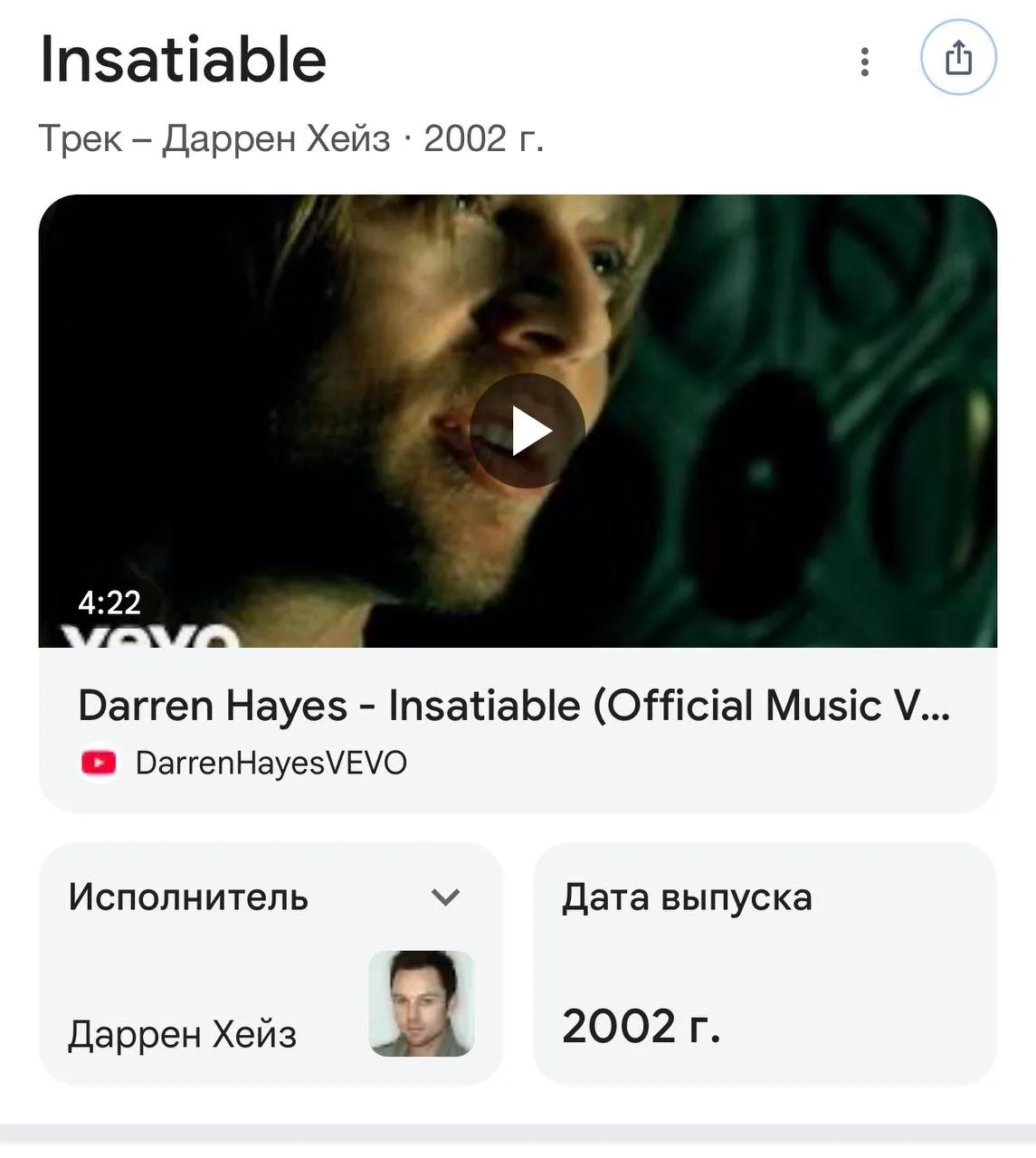 Что у вас в жизни было в 2002 г.? Сейчас по радио в такси играет Insatiable, Darren Hay...