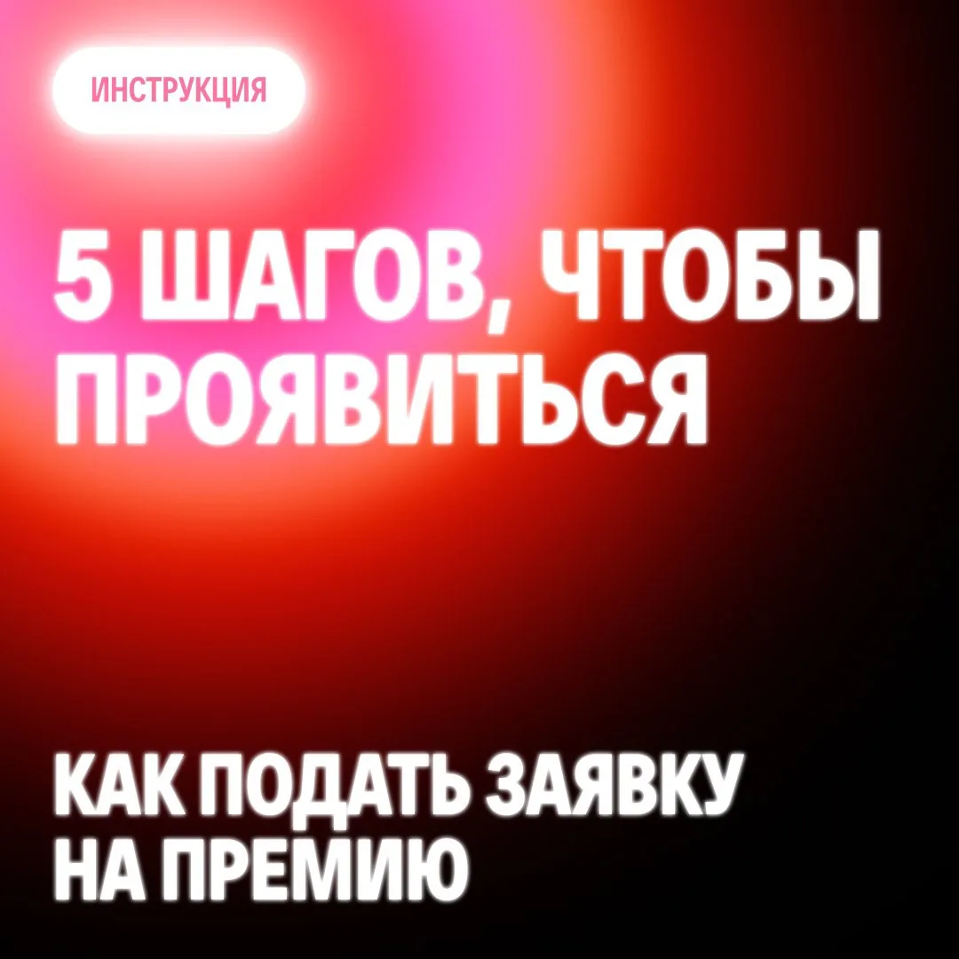 📋 Как номинировать свой кейс на Бизнес-премию VK: «Проявление»?