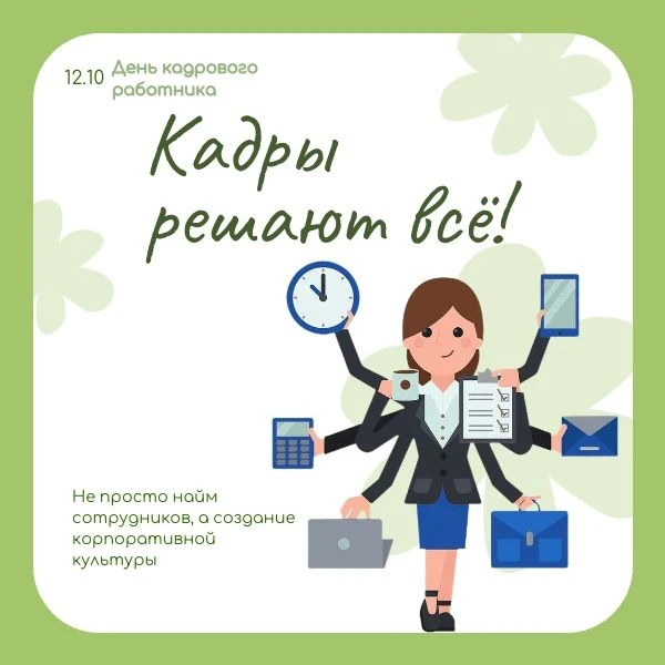 🗂С ДНЁМ КАДРОВОГО РАБОТНИКА!