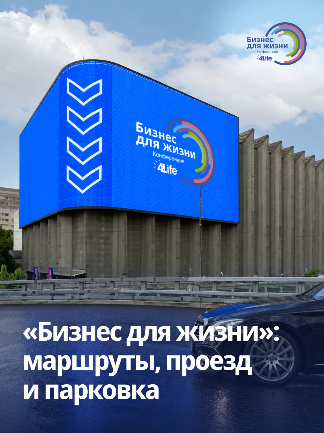 📍 До конференции «Бизнес для жизни» осталось совсем немного — продумайте свой маршрут!