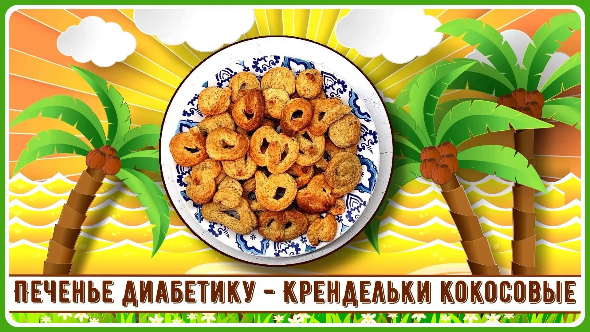✅ДЗЕН (Статья с рецептом)