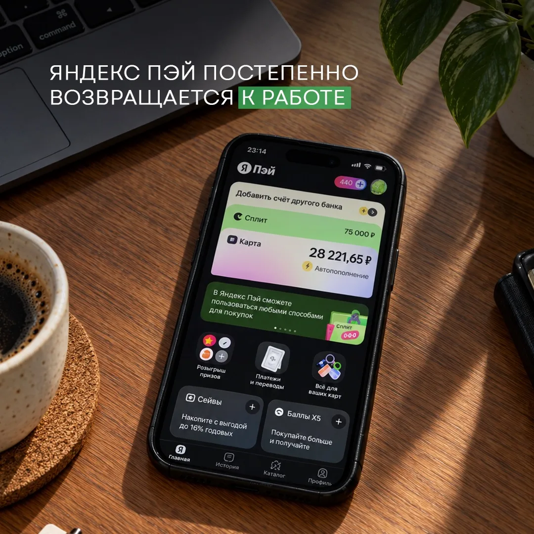 Яндекс Пэй восстанавливается после атак на дата-центры✅