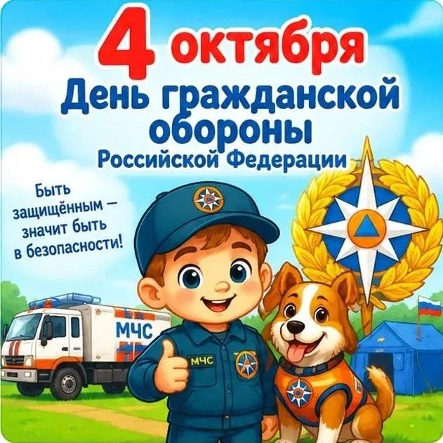 📅 Сегодня отмечаем День гражданской обороны Российской Федерации! 🇷🇺
