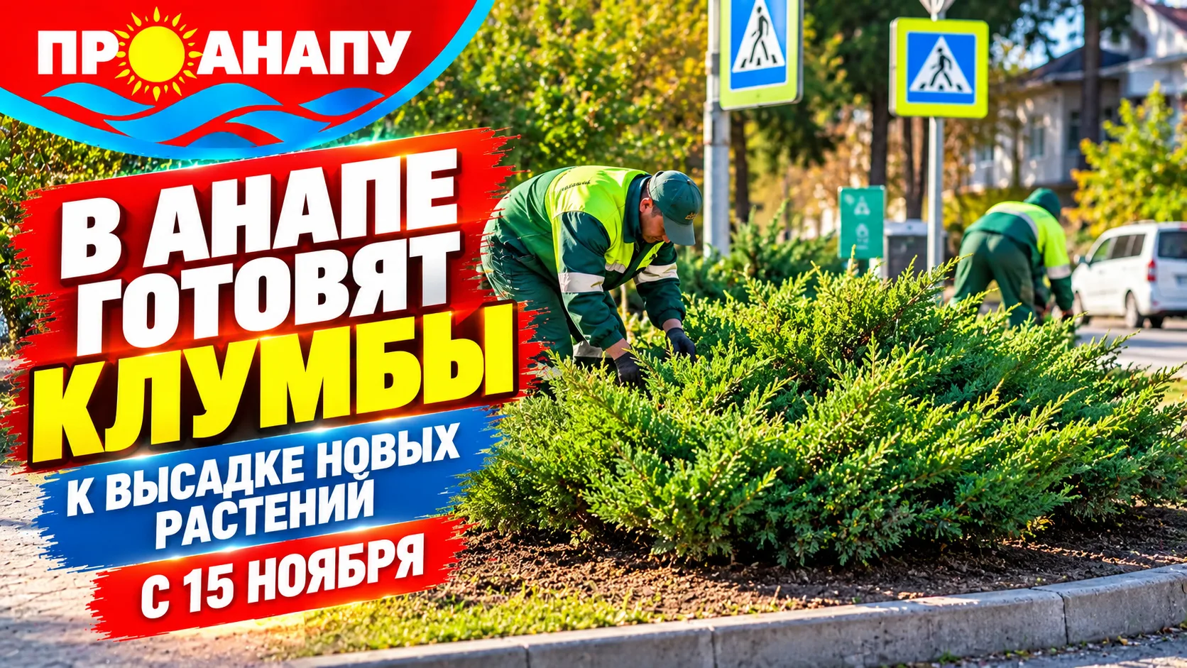 В Анапе готовят клумбы к высадке новых растений с 15 ноября