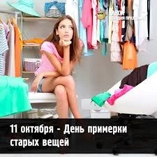11 октября - День примерки старых вещей.